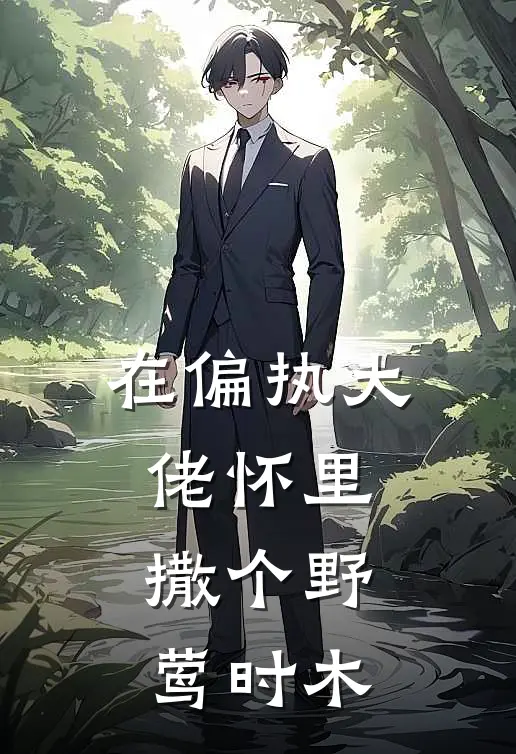 在偏执大佬怀里撒个野 莺时木