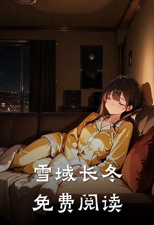 雪域长冬免费阅读