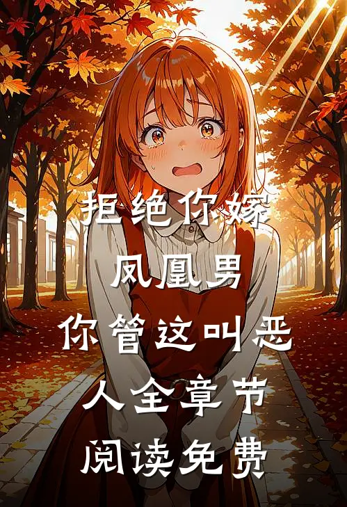 拒绝你嫁凤凰男,你管这叫恶人全章节阅读免费