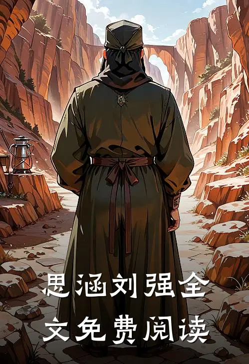 思涵刘强全文免费阅读