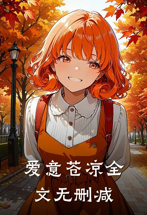 爱意苍凉全文无删减