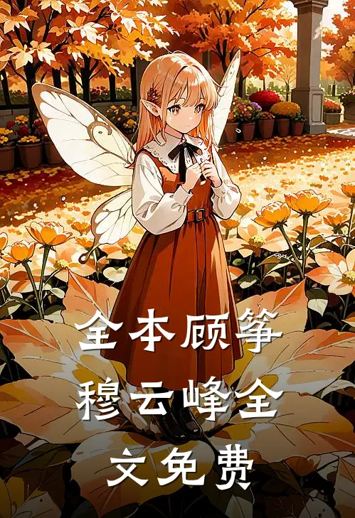 全本顾筝穆云峰全文免费