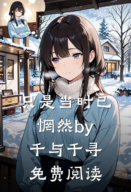 只是当时已惘然by千与千寻免费阅读