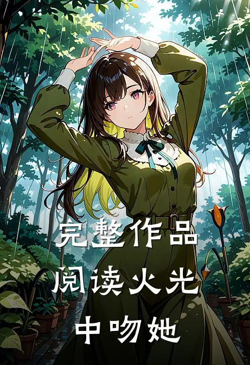 完整作品阅读火光中吻她