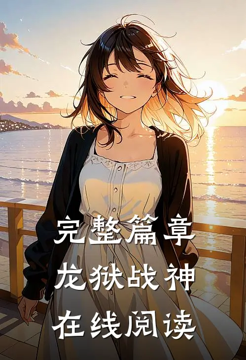 完整篇章龙狱战神在线阅读