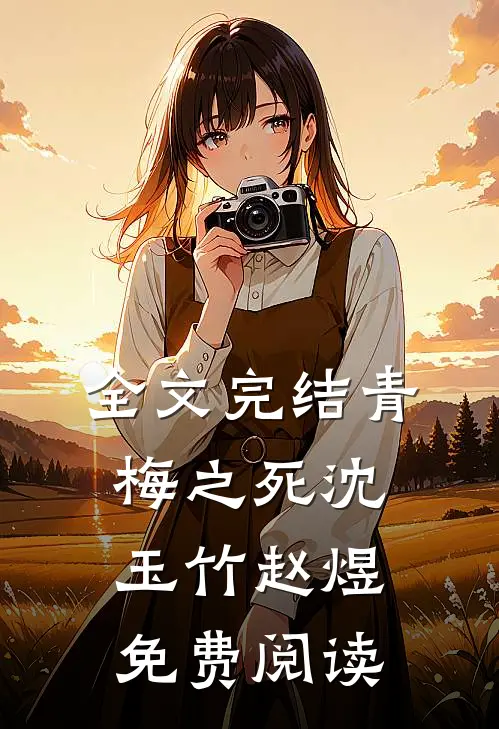 全文完结青梅之死沈玉竹赵煜免费阅读