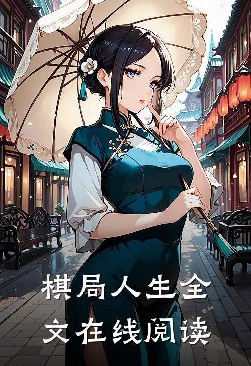棋局人生全文在线阅读