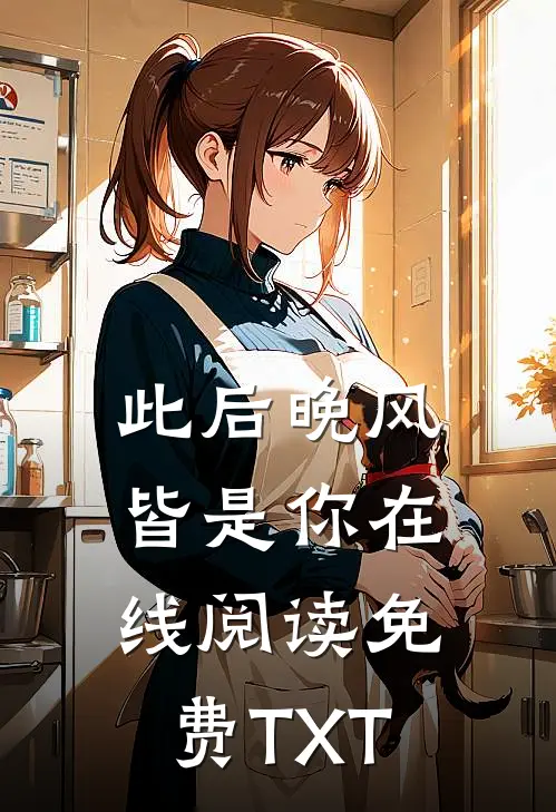 此后晚风皆是你在线阅读免费TXT