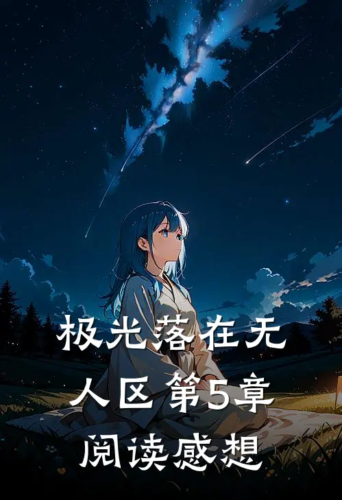极光落在无人区第5章阅读感想