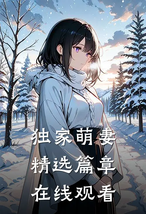 独家萌妻精选篇章在线观看