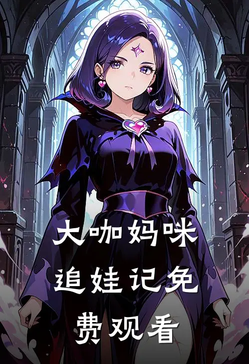 大咖妈咪追娃记免费观看
