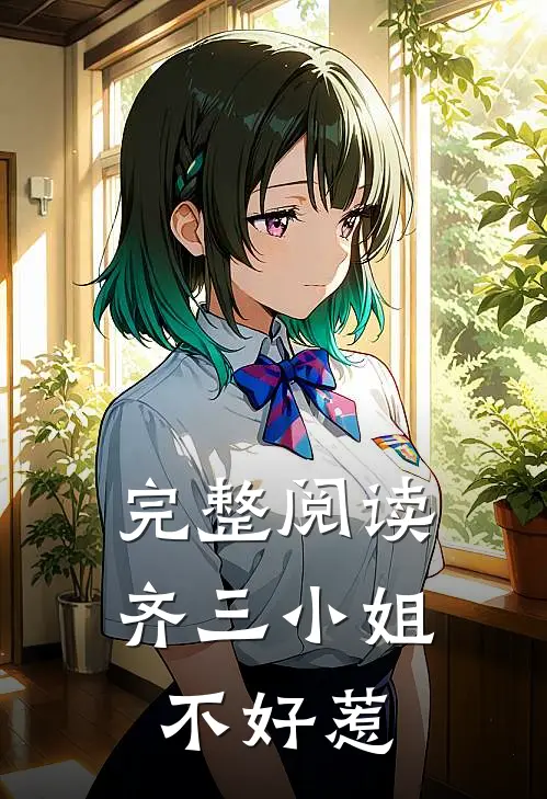 完整阅读齐三小姐不好惹