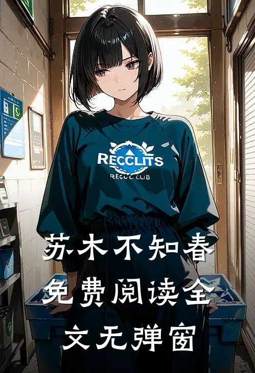 苏木不知春免费阅读全文无弹窗