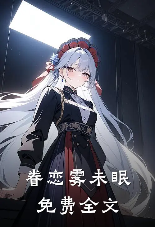 眷恋雾未眠免费全文