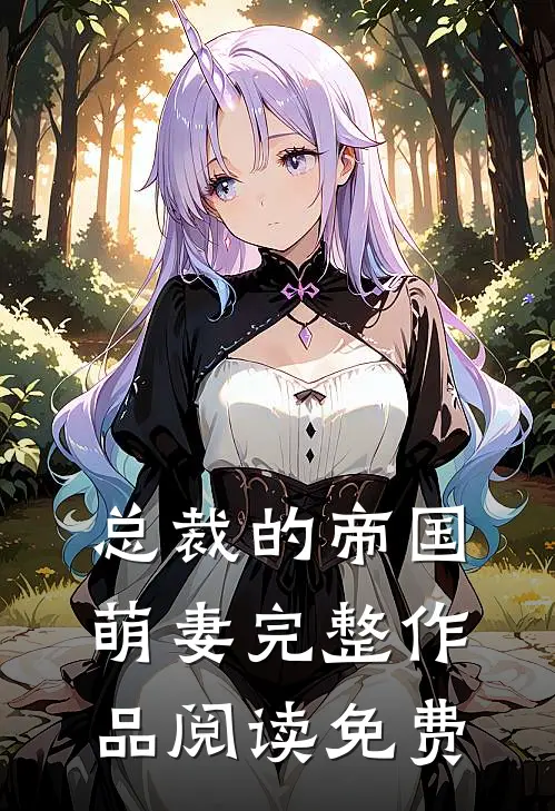 总裁的帝国萌妻完整作品阅读免费