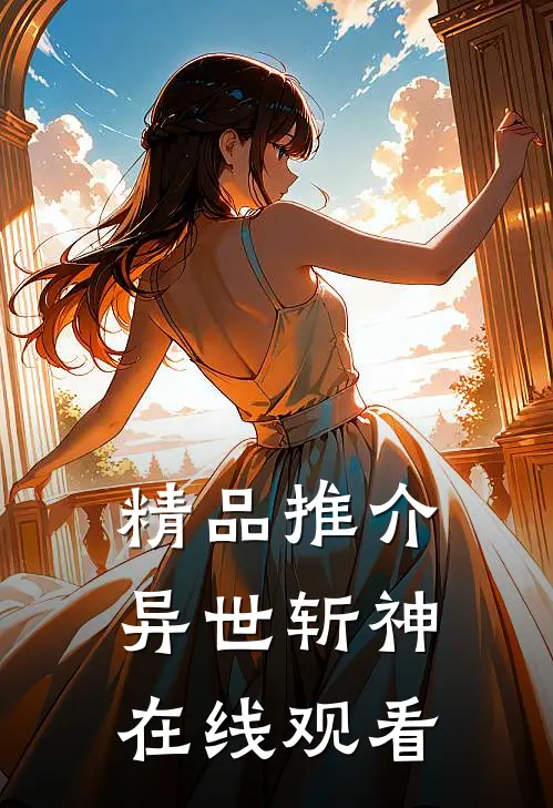 精品推介异世斩神在线观看