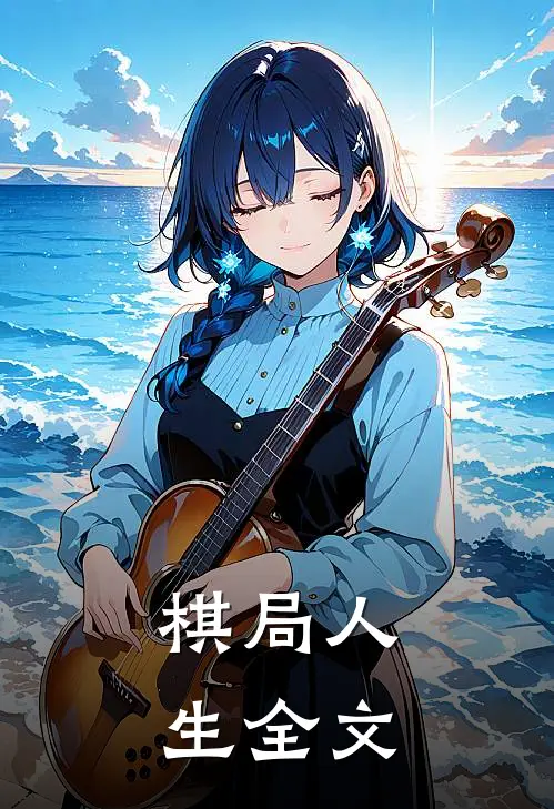 棋局人生全文