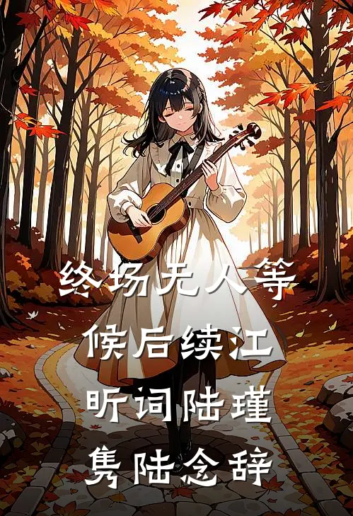 终场无人等候后续(江昕词陆瑾隽陆念辞)