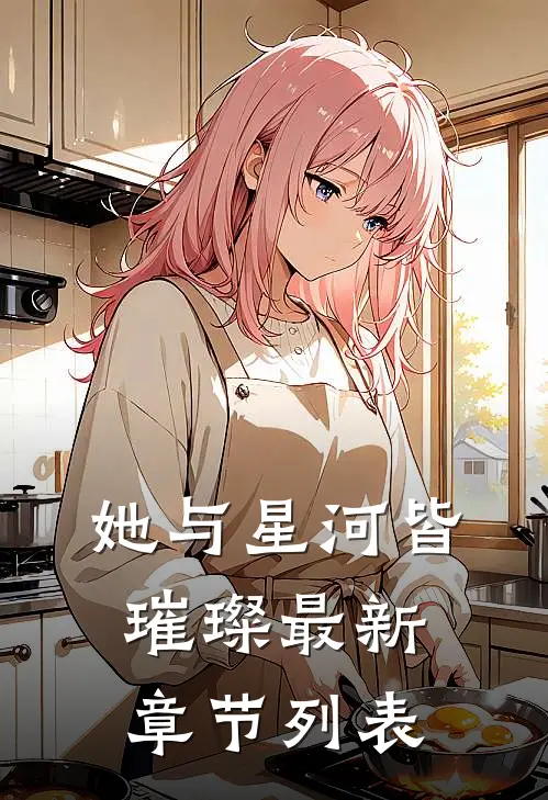 她与星河皆璀璨最新章节列表