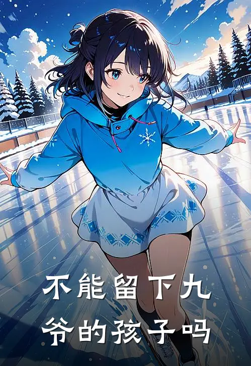 不能留下九爷的孩子吗