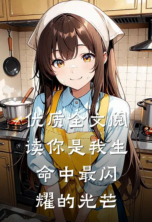 优质全文阅读你是我生命中最闪耀的光芒