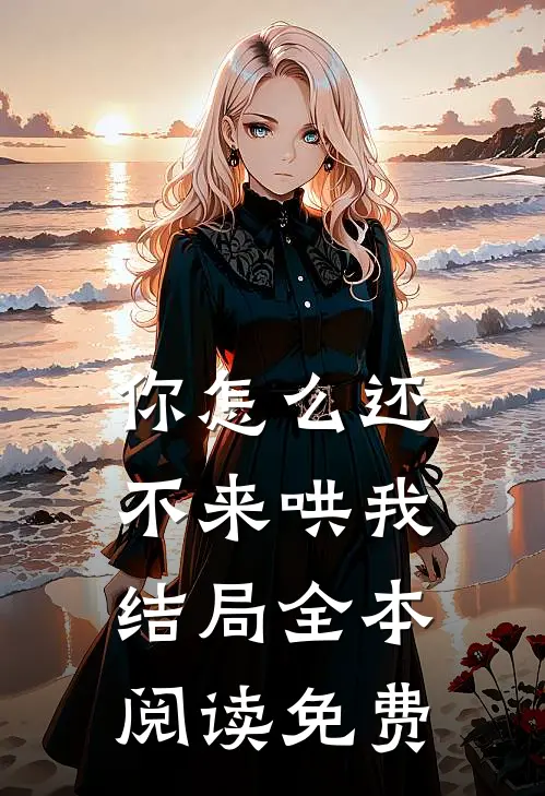 你怎么还不来哄我结局全本阅读免费