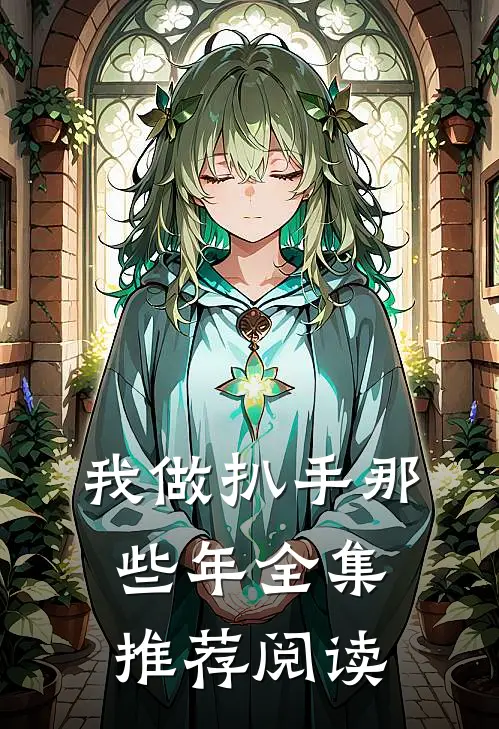 我做扒手那些年全集推荐阅读