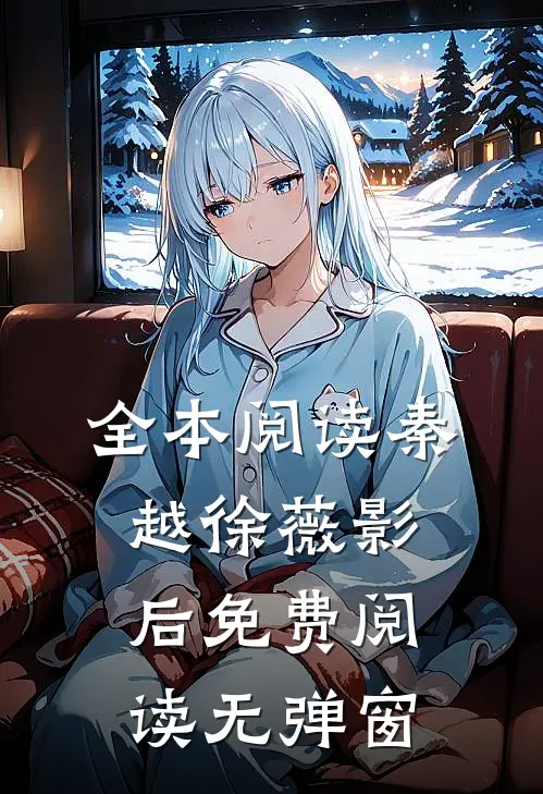 全本阅读秦越徐薇影后免费阅读无弹窗