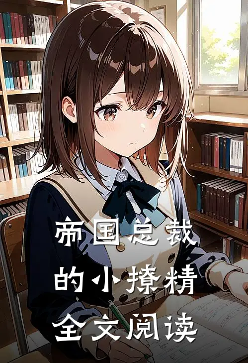 帝国总裁的小撩精全文阅读