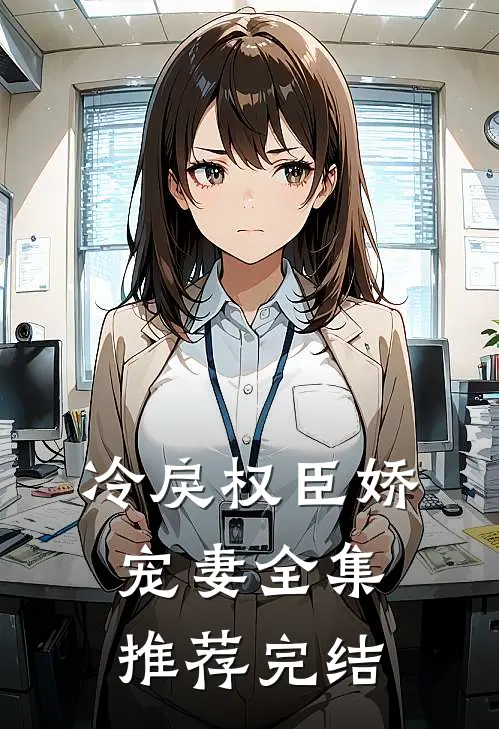 冷戾权臣娇宠妻全集推荐完结