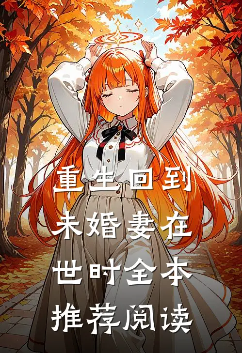 重生回到未婚妻在世时全本推荐阅读