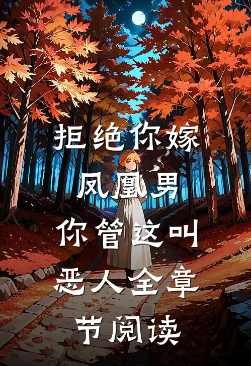 拒绝你嫁凤凰男,你管这叫恶人全章节阅读