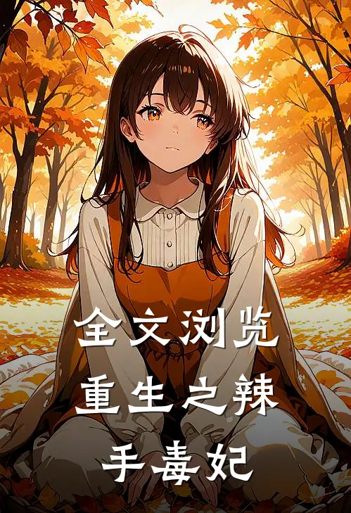 全文浏览重生之辣手毒妃