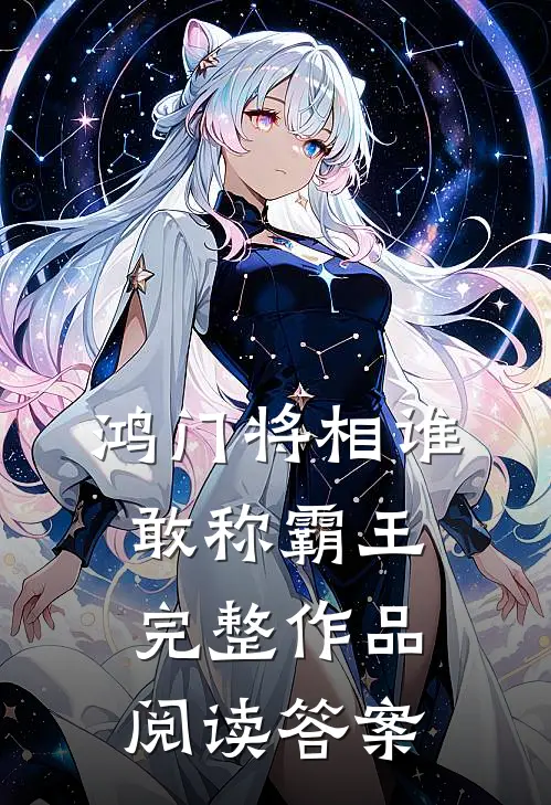 鸿门将相谁敢称霸王完整作品阅读答案