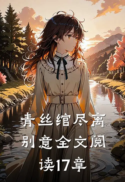 青丝绾尽离别意全文阅读17章