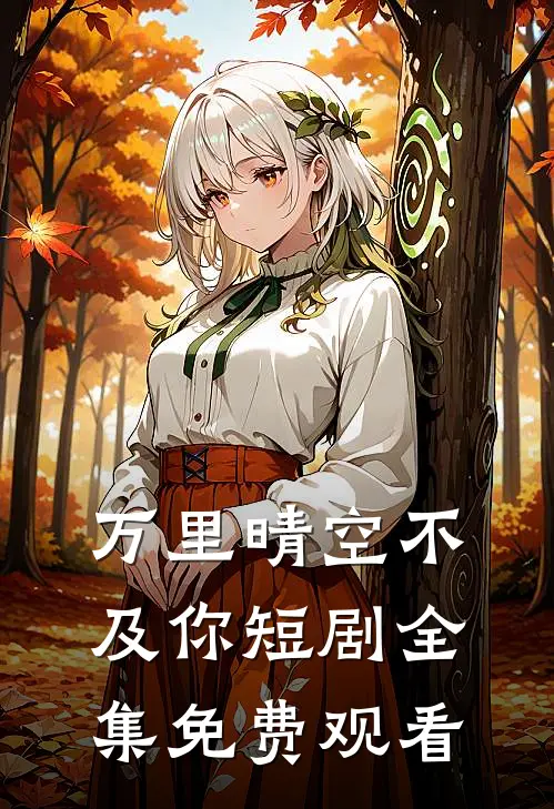 万里晴空不及你短剧全集免费观看