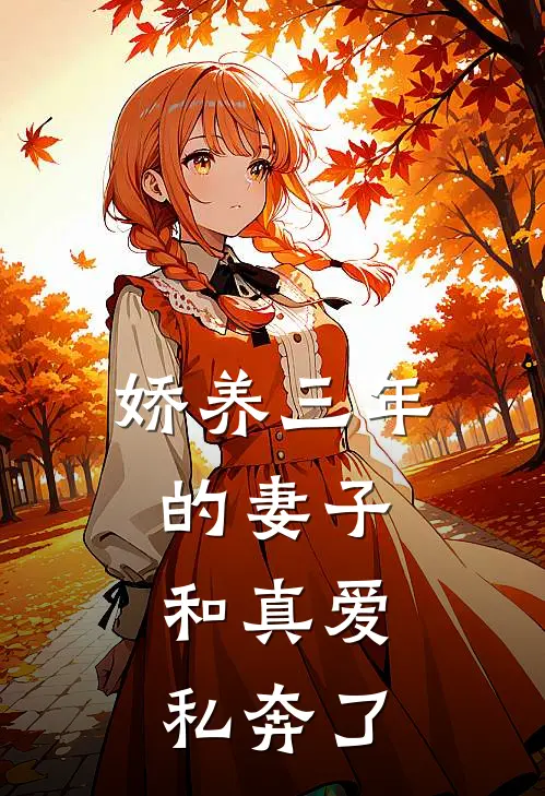 娇养三年的妻子，和真爱私奔了