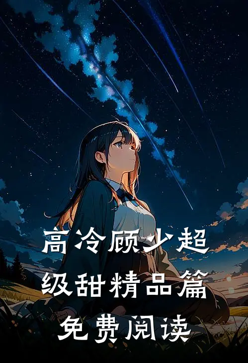 高冷顾少超级甜精品篇免费阅读