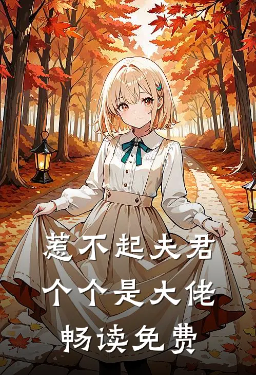 惹不起夫君个个是大佬畅读免费