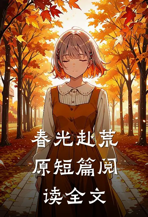春光赴荒原短篇阅读全文