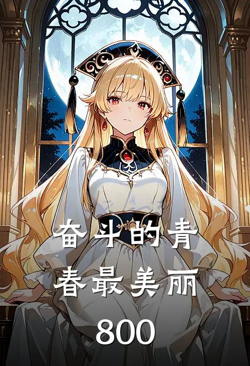 奋斗的青春最美丽800