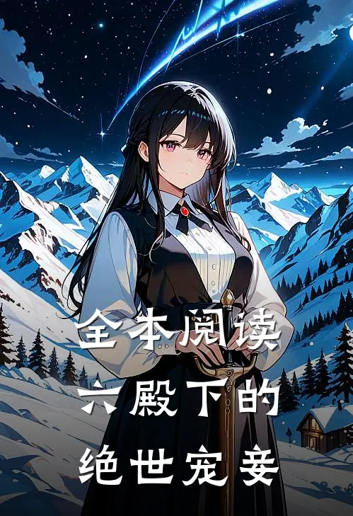 全本阅读六殿下的绝世宠妾