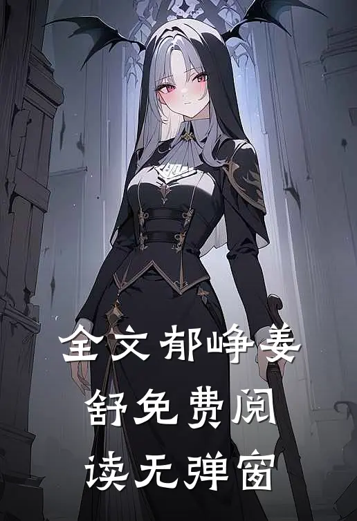全文郁峥姜舒免费阅读无弹窗