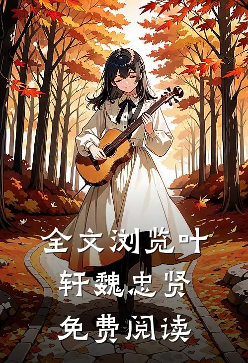 全文浏览叶轩 魏忠贤免费阅读