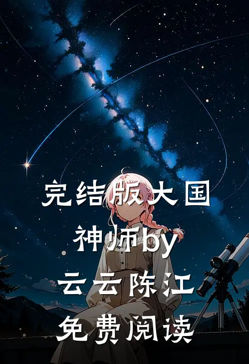 完结版大国神师by云云陈江免费阅读