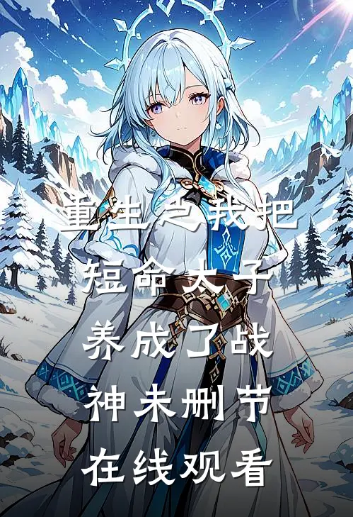 重生之我把短命太子养成了战神未删节在线观看