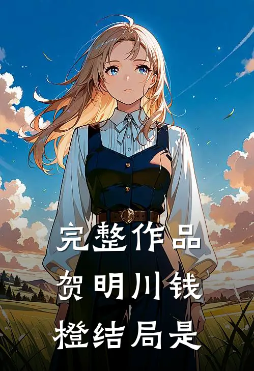 完整作品贺明川钱橙结局是