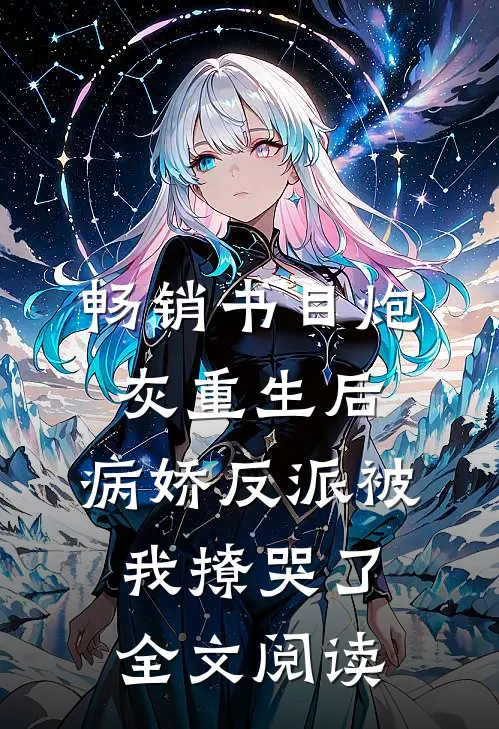 畅销书目炮灰重生后,病娇反派被我撩哭了全文阅读