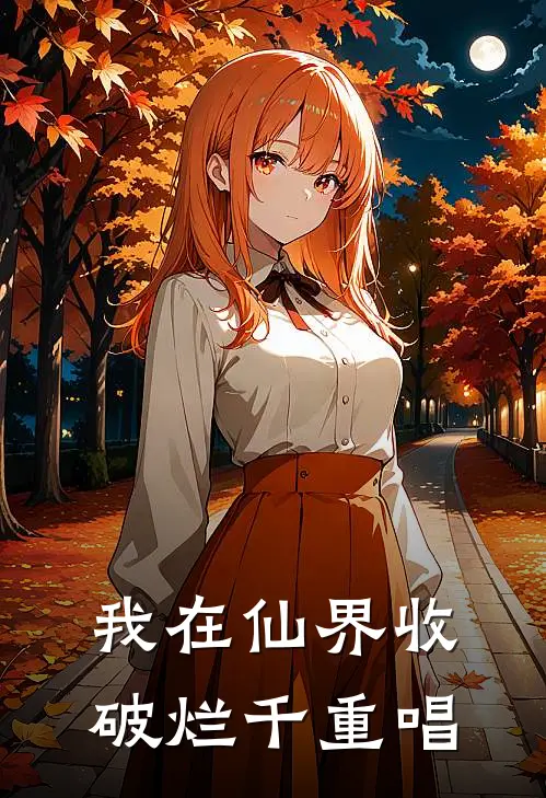 我在仙界收破烂千重唱