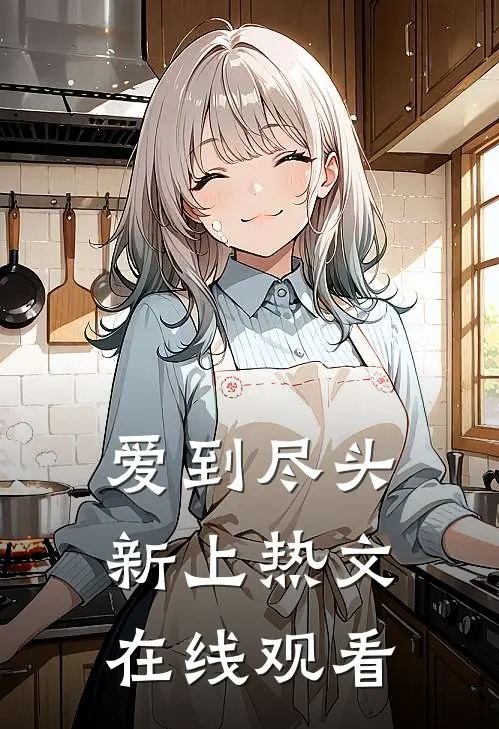爱到尽头新上热文在线观看